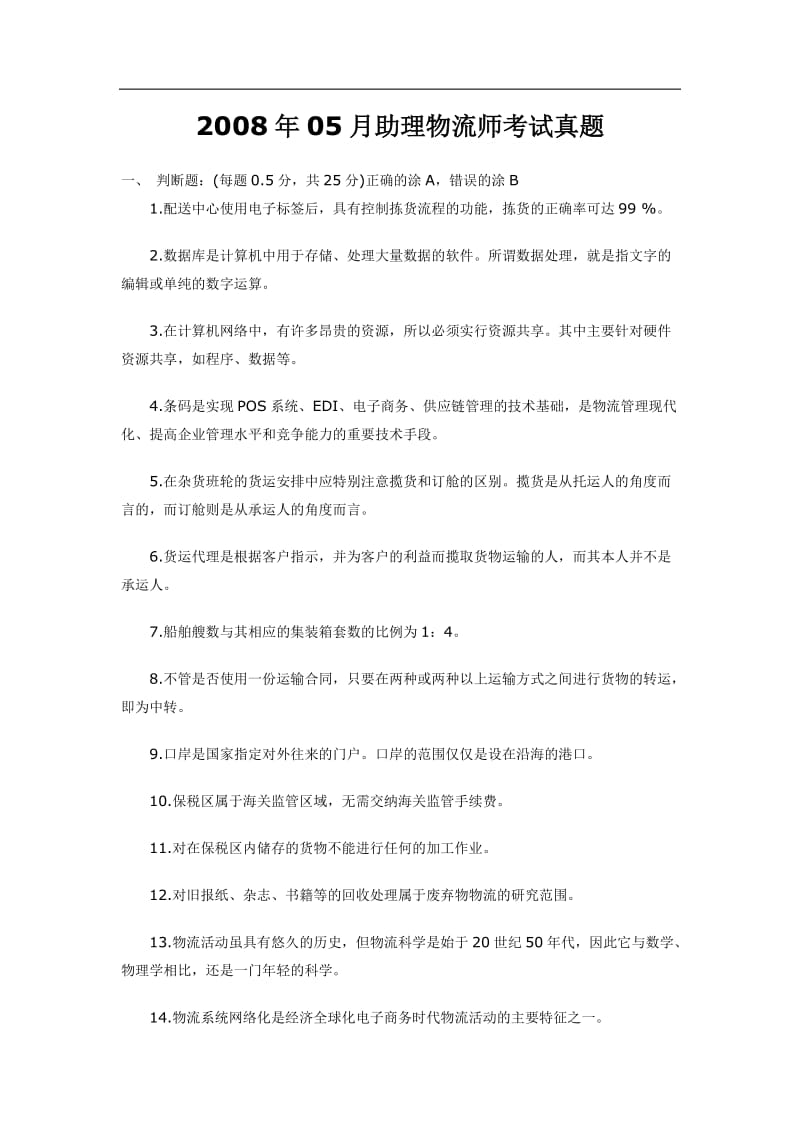 助理物流师考试真题.doc_第1页