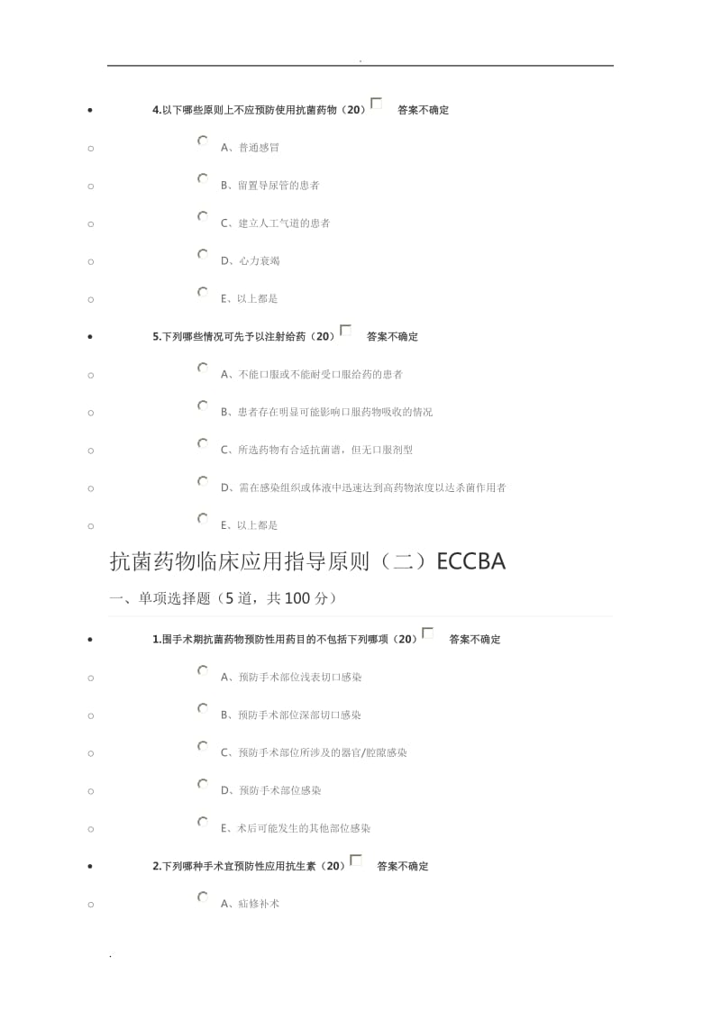 抗菌药物临床应用指导原则答案.doc_第2页