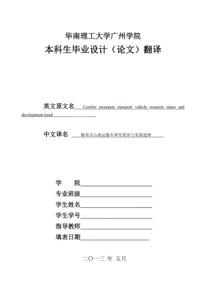 外文翻譯--履帶式山地運(yùn)輸車研究現(xiàn)狀與發(fā)展趨勢(shì)【中英文文獻(xiàn)譯文】