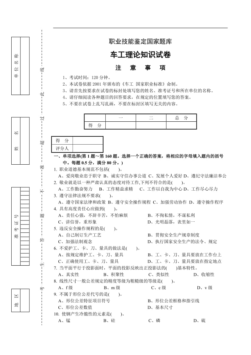 车工职业技能鉴定国家题库.doc_第1页