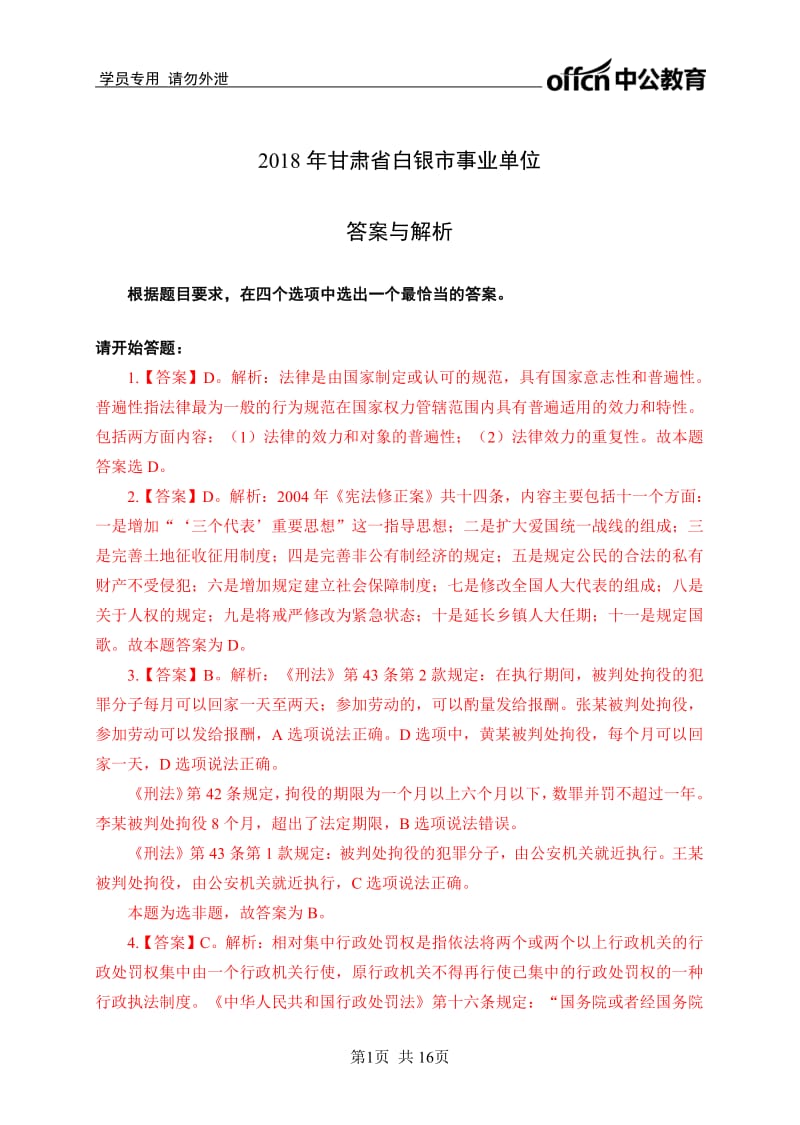 2018年甘肃省白银市事业单位答案与.pdf_第1页