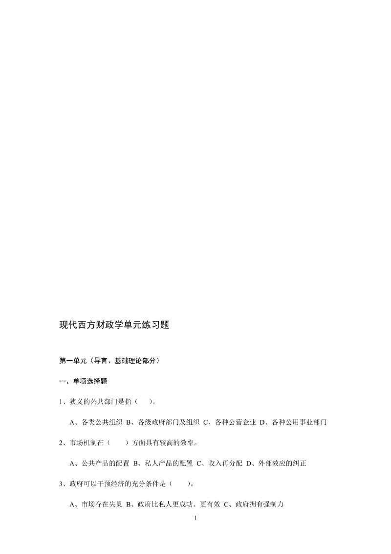 现代西方财政学习题附答案.doc_第1页