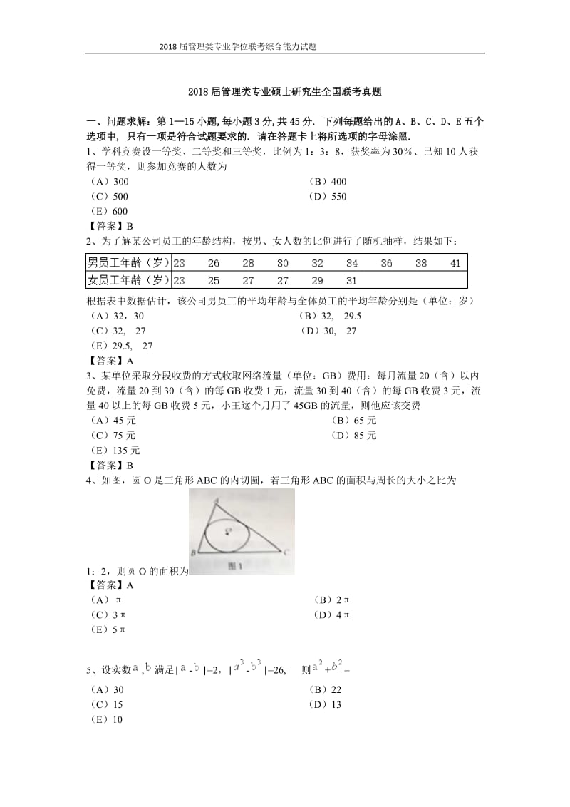 2018届管理类专业硕士研究生全国联考真题.doc_第1页