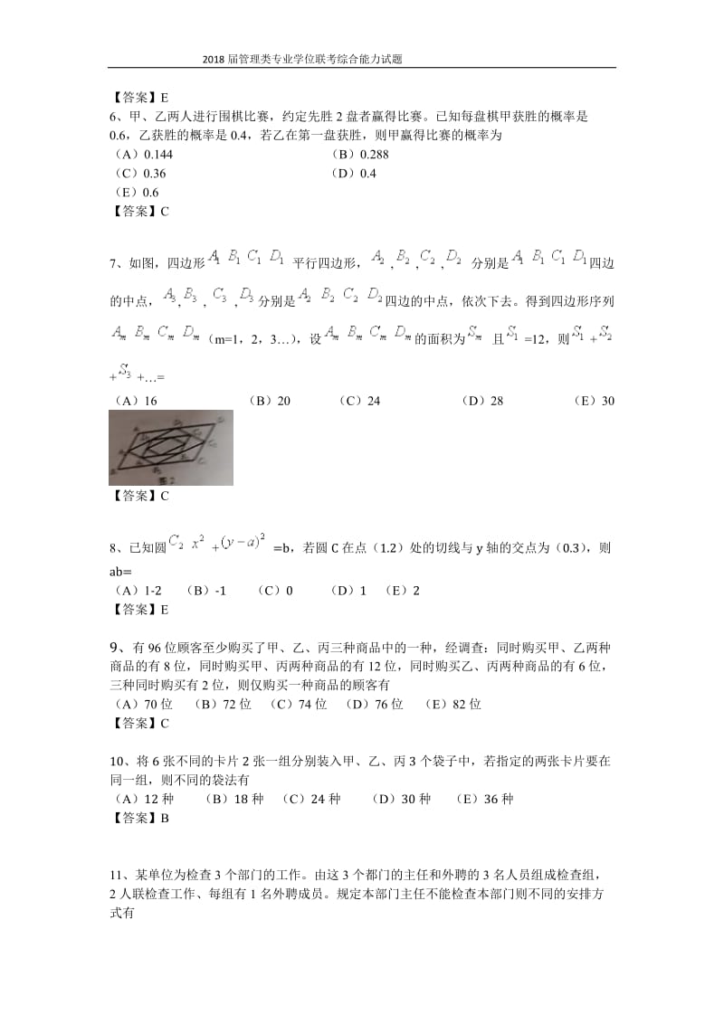 2018届管理类专业硕士研究生全国联考真题.doc_第2页