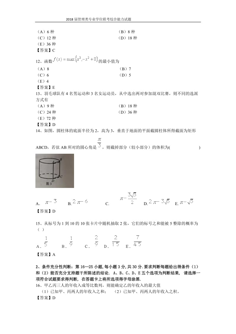 2018届管理类专业硕士研究生全国联考真题.doc_第3页