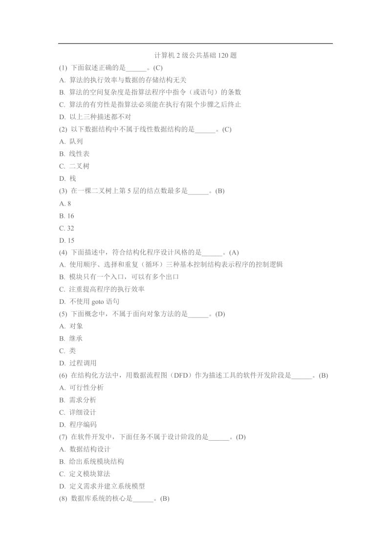 计算机2级基础120题.doc_第1页