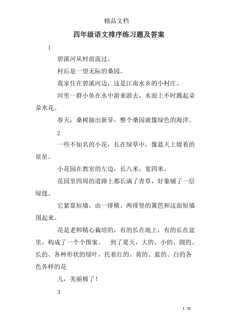 四年级语文排序练习题及答案.doc_第1页