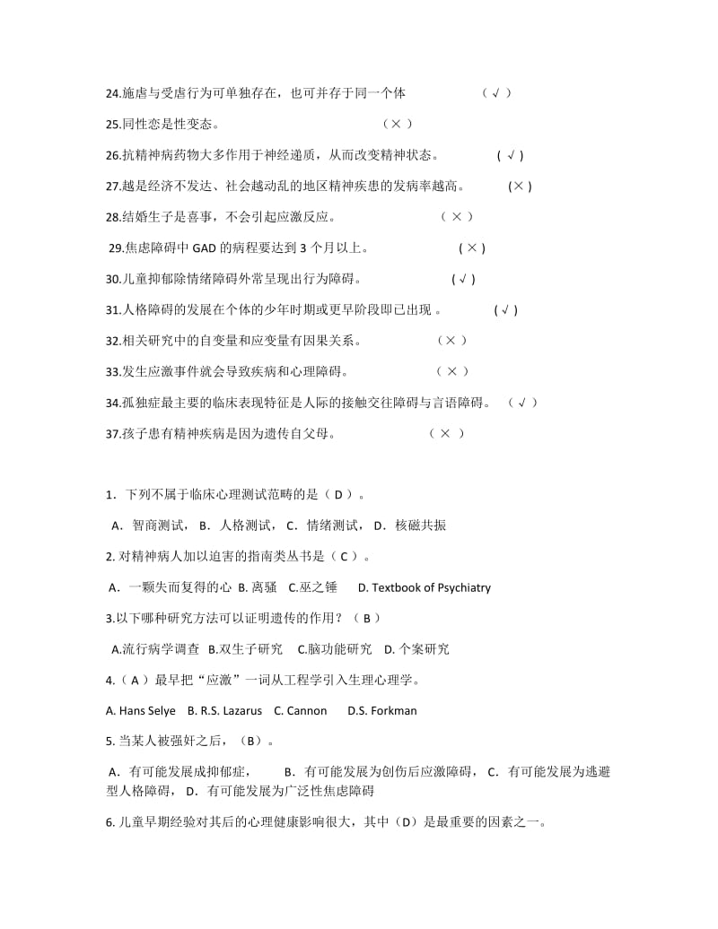 华师大变态心理学答案全集.doc_第2页