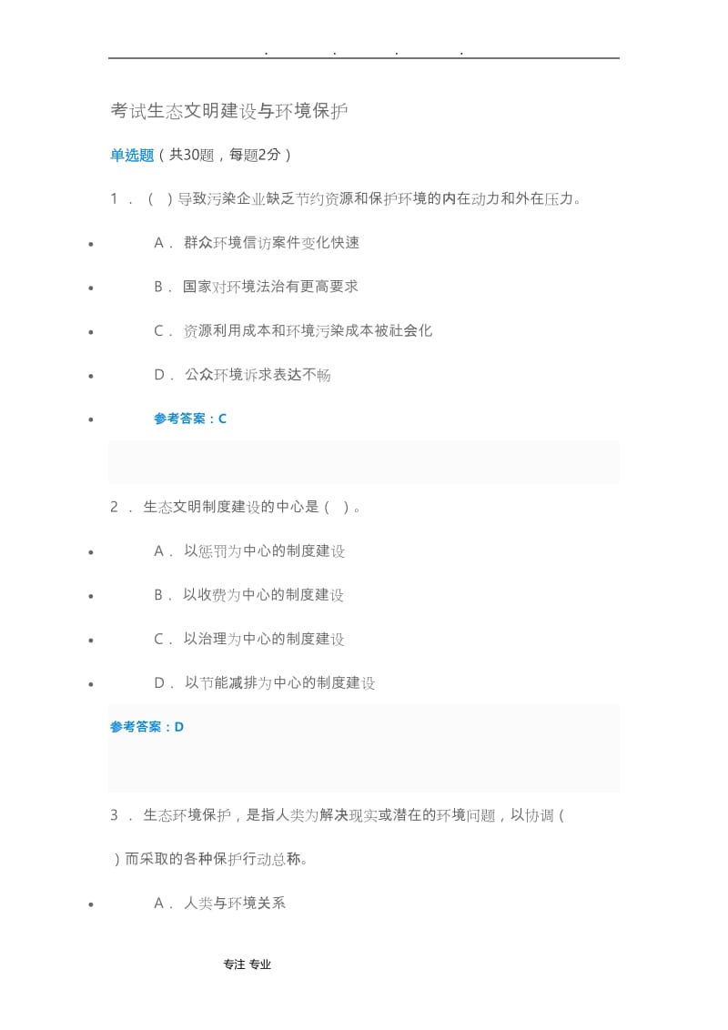 2019年陕西继续教育考试生态文明建设与环境保护.doc_第1页