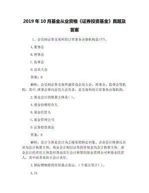 2019年10月基金從業(yè)資格《證券投資基金》真題及答案.doc