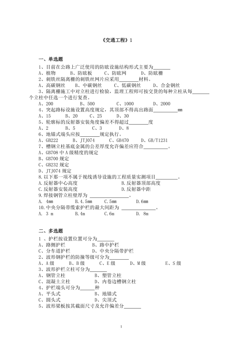 交通部监理工程师考试题库.doc_第1页