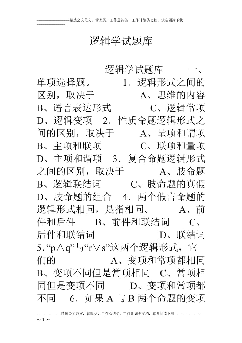 逻辑学试题库.doc_第1页