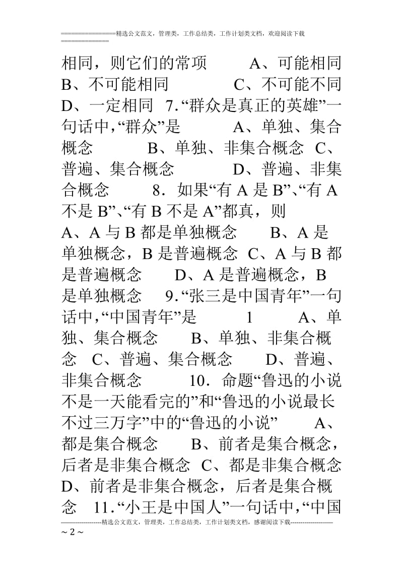 逻辑学试题库.doc_第2页