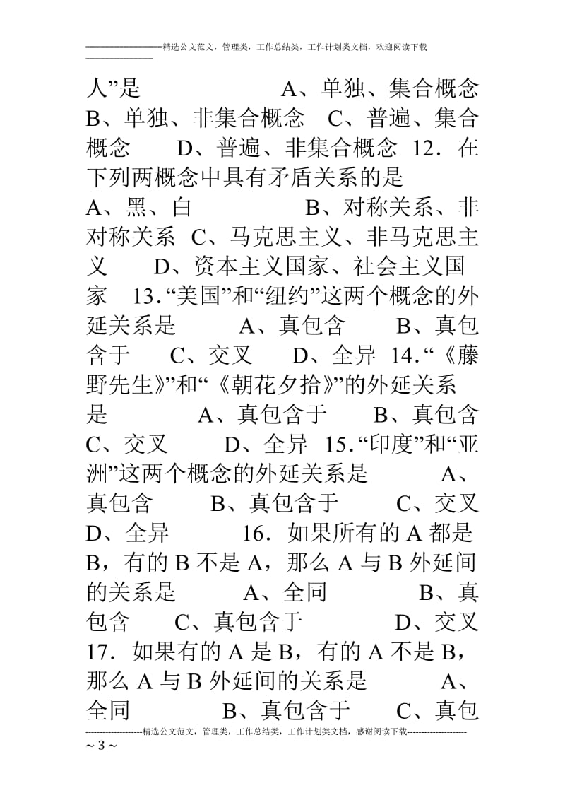 逻辑学试题库.doc_第3页