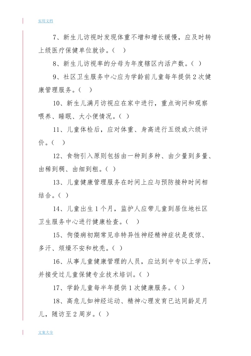 儿童保健精彩试题.doc_第2页