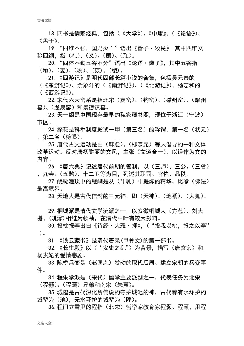 国学及传统文化题库450题.doc_第2页