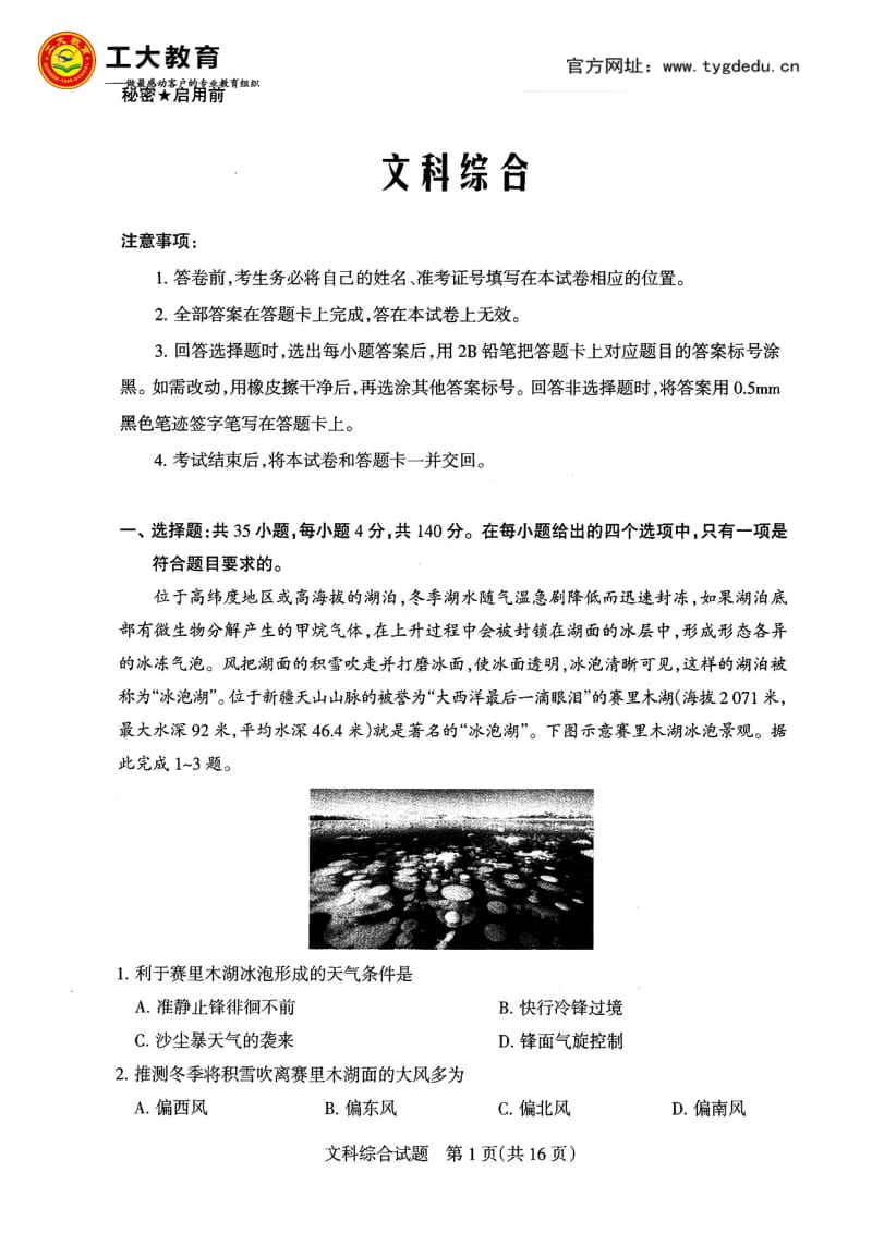 2019年高考考前适应性训练三·文综试题及答案.pdf_第1页