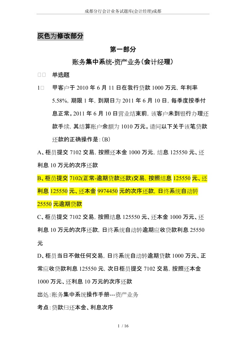 成都分行会计业务试题库会计经理成都.doc_第1页