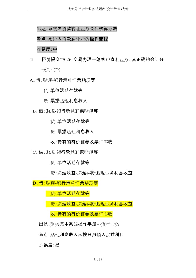 成都分行会计业务试题库会计经理成都.doc_第3页