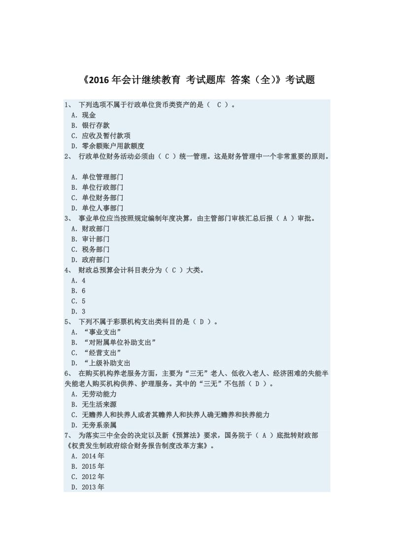 会计继续教育考试题库包含答案.doc_第2页