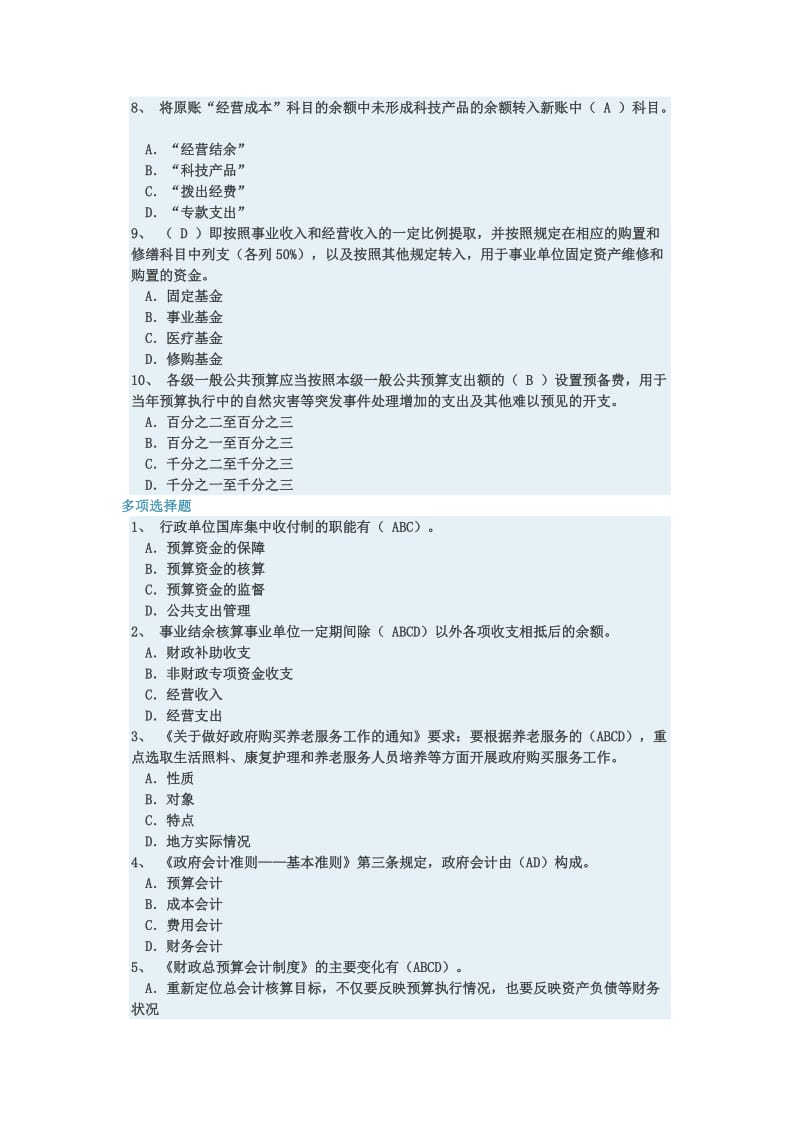 会计继续教育考试题库包含答案.doc_第3页