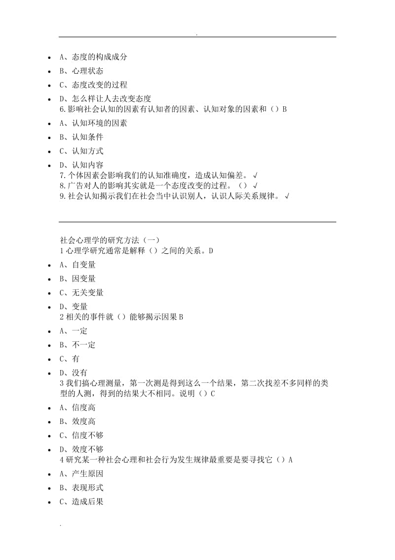 尔雅网络选修课社会心理学答案.doc_第3页