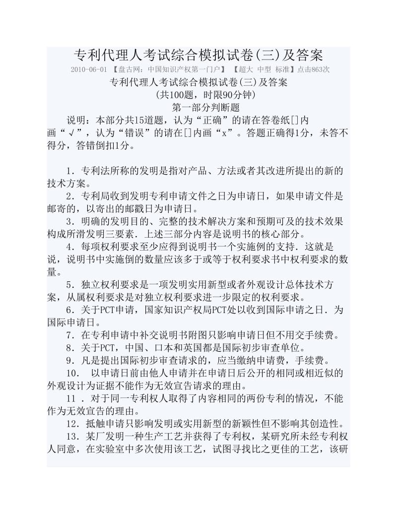 专利代理人考试综合模拟试卷三及答案.pdf_第1页