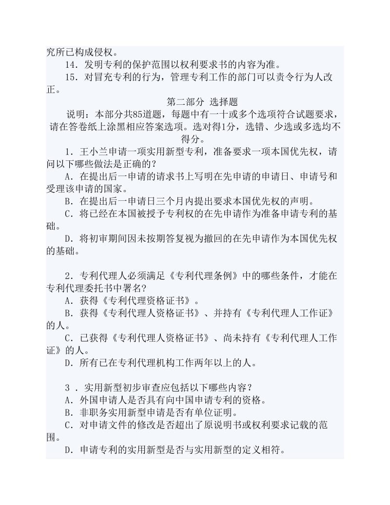 专利代理人考试综合模拟试卷三及答案.pdf_第2页