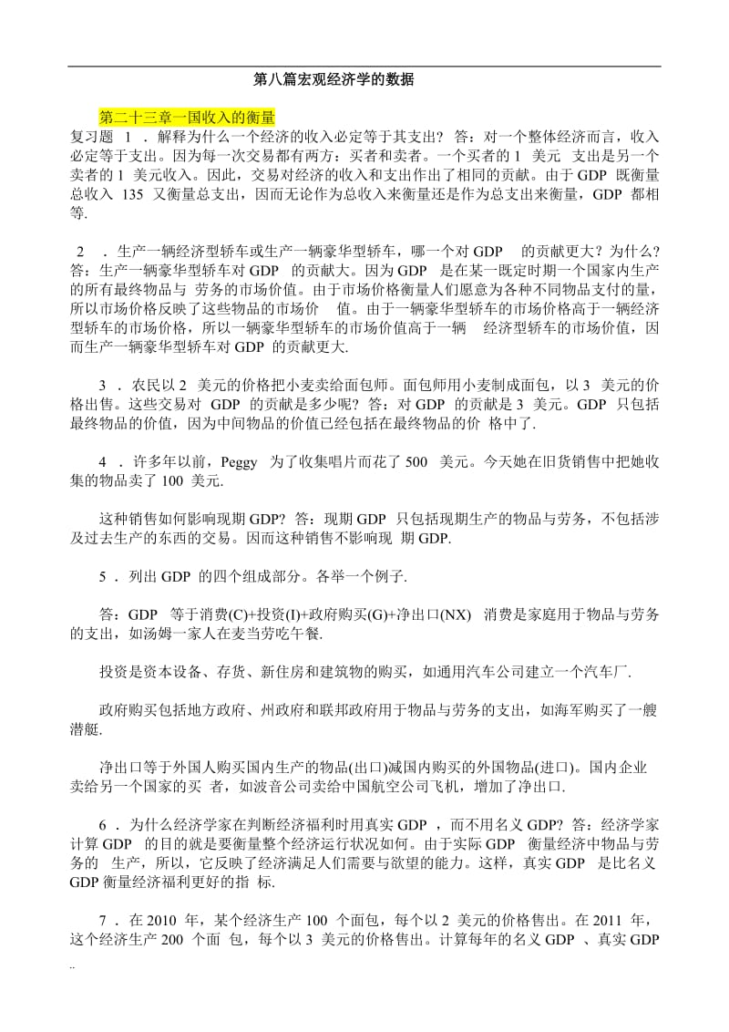 经济学原理曼昆宏观部分答案.doc_第1页