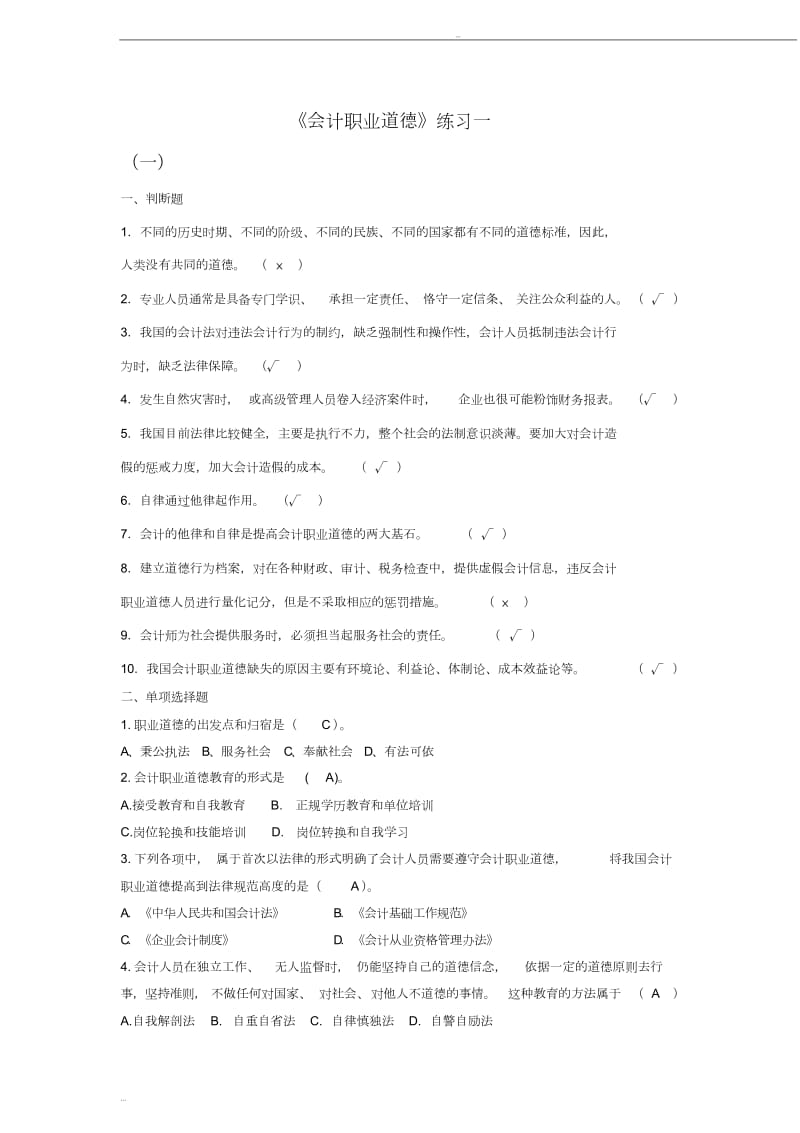 会计职业道德练习题.doc_第1页