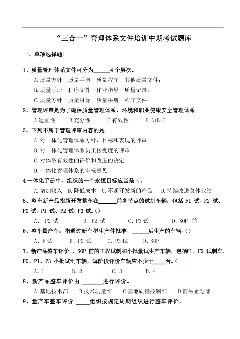 “三合一”管理体系文件培训考试题.doc_第1页