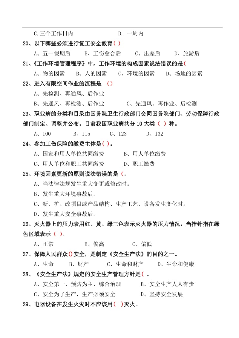 “三合一”管理体系文件培训考试题.doc_第3页