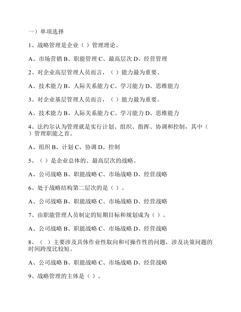 企业战略管理选择题.pdf_第1页