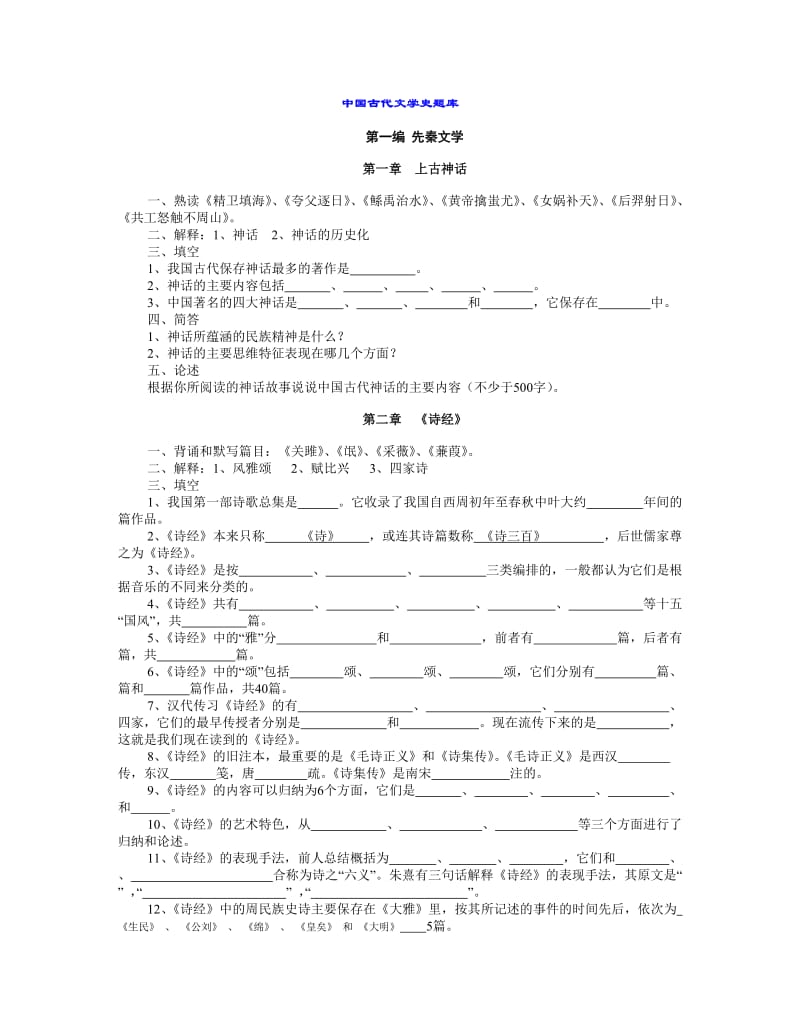 中国古代文学史题库全.doc_第1页