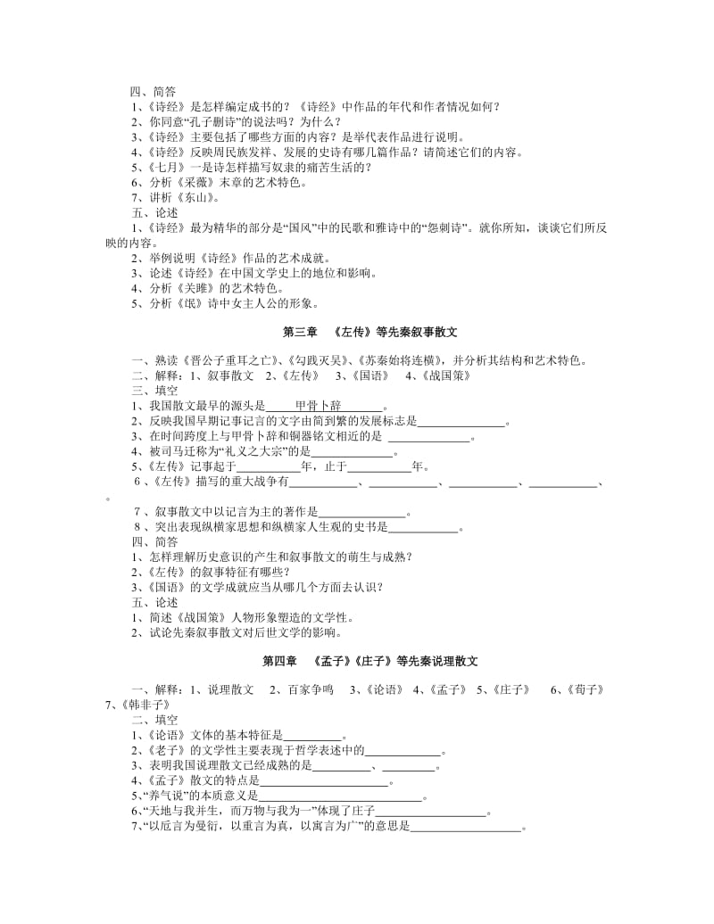 中国古代文学史题库全.doc_第2页