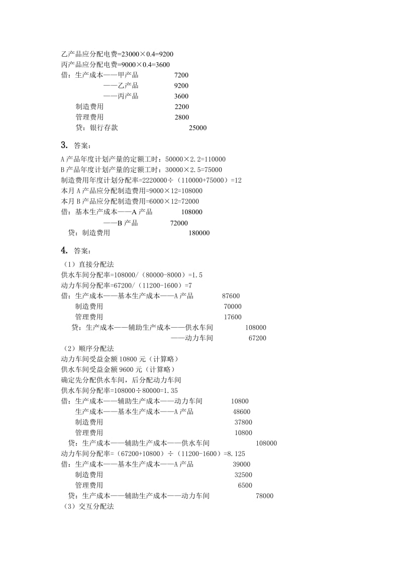 成本会计习题答案资料.doc_第3页