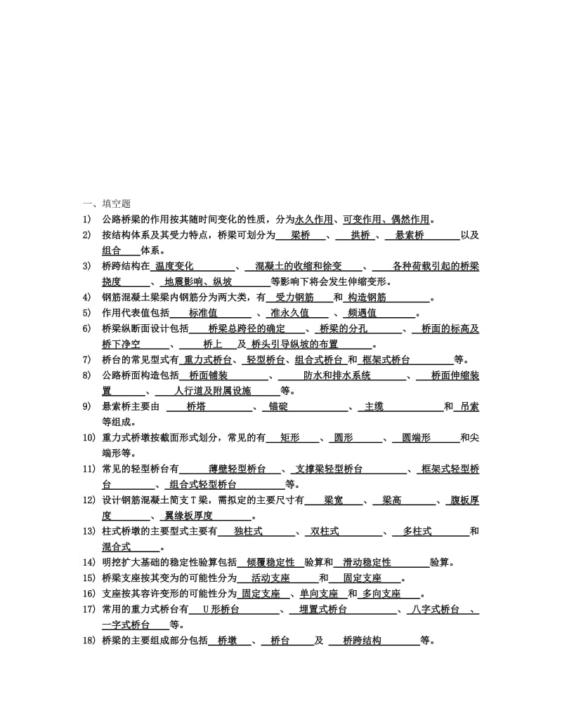 年电大《桥梁工程》习题及答案小抄资料.doc_第1页