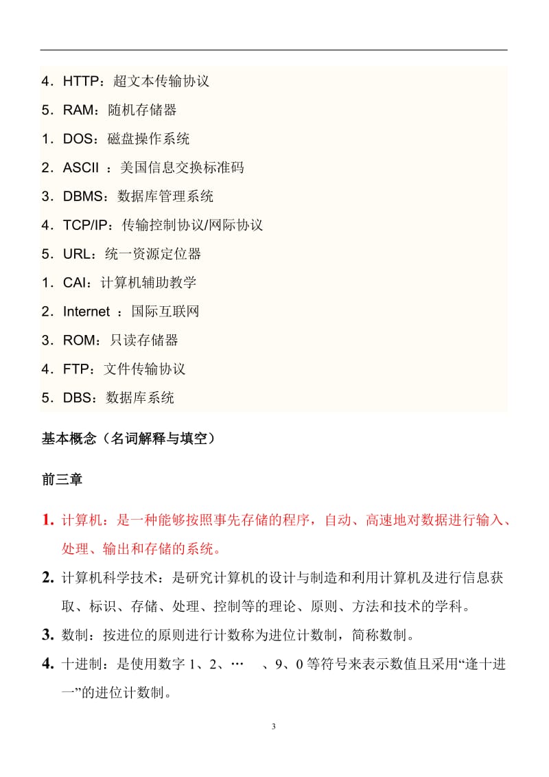 《计算机概论》课后习题答案.doc_第3页