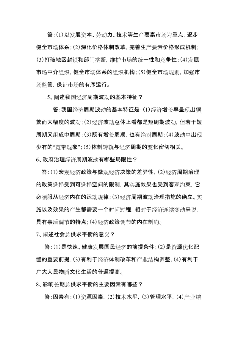 宏观经济管理闭卷答案.doc_第2页