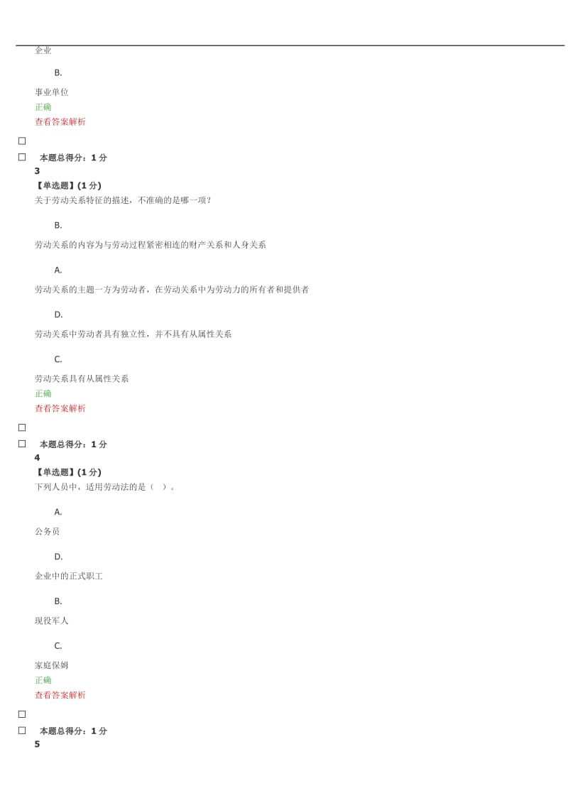 大学生劳动法律就业解读章节答案.doc_第2页