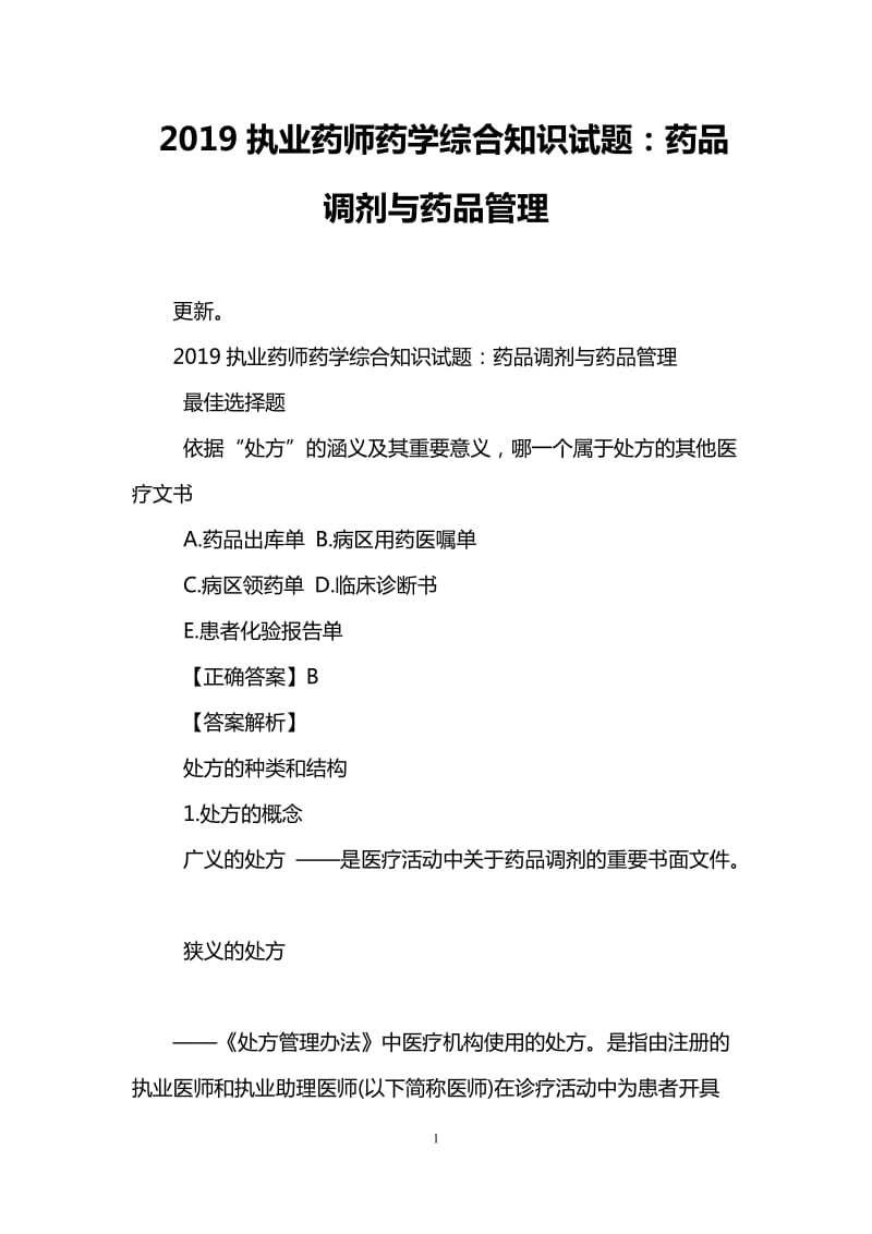 2019执业药师药学综合知识试题药品调剂与药品管理.doc_第1页