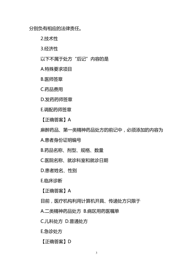 2019执业药师药学综合知识试题药品调剂与药品管理.doc_第3页