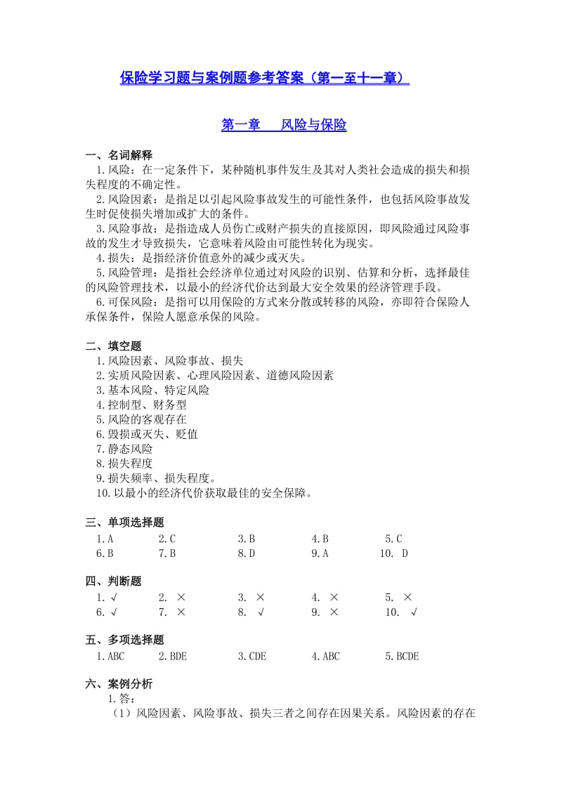 保险学练习题与案例题参考答案.doc_第1页