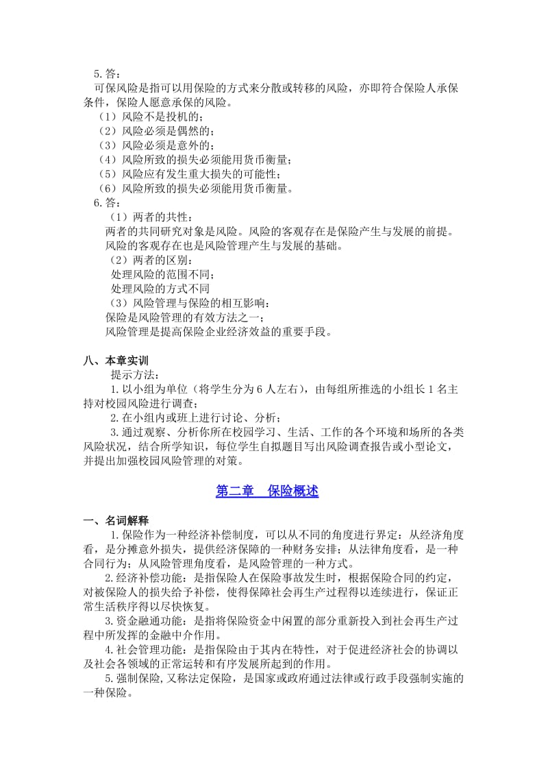 保险学练习题与案例题参考答案.doc_第3页