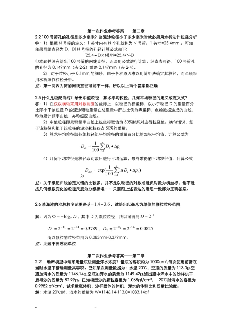 河流动力学作业参考题答案.doc_第1页