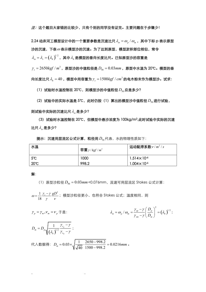 河流动力学作业参考题答案.doc_第3页