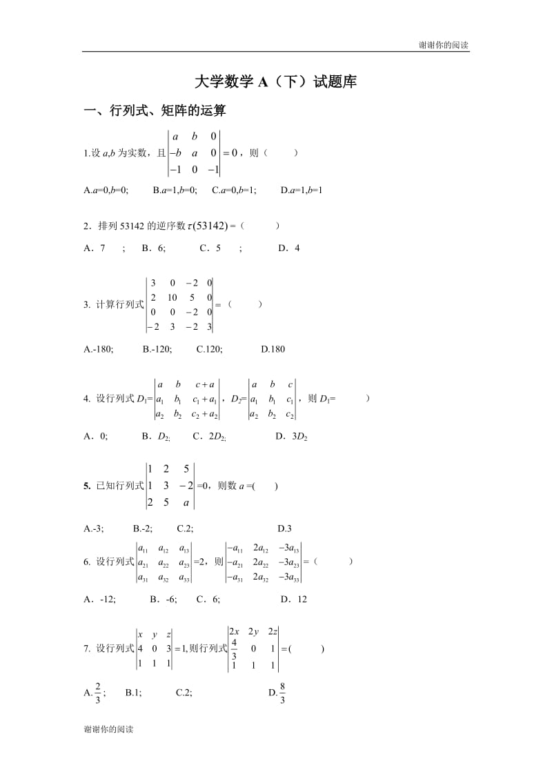 大学数学A下试题库.doc_第1页