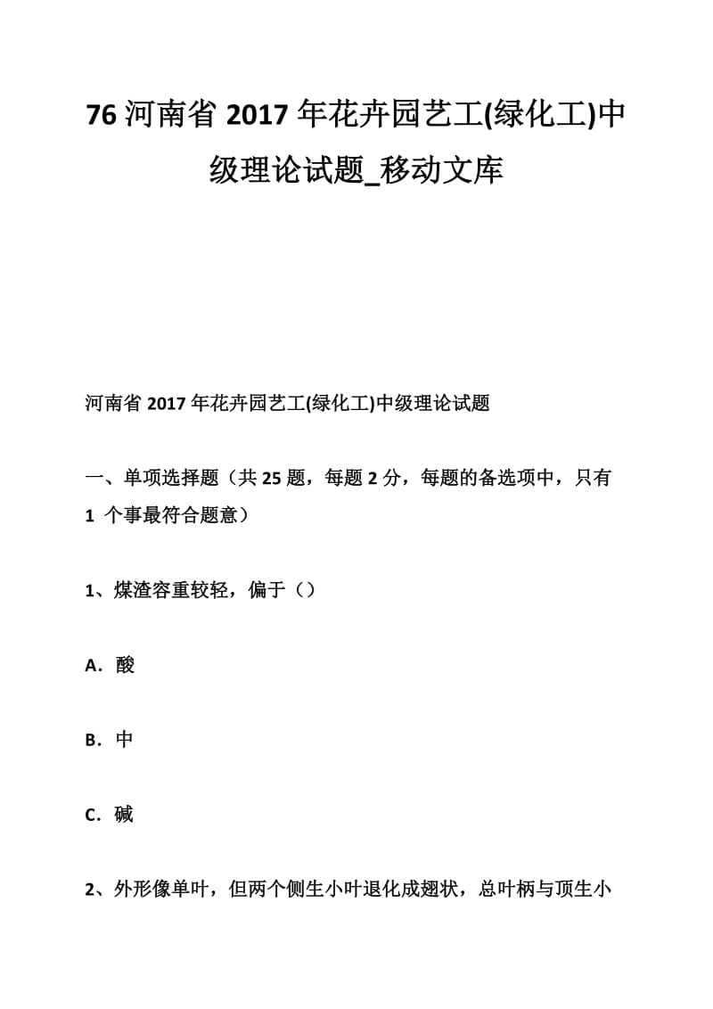 河南省花卉园艺工绿化工中级理论试题.doc_第1页