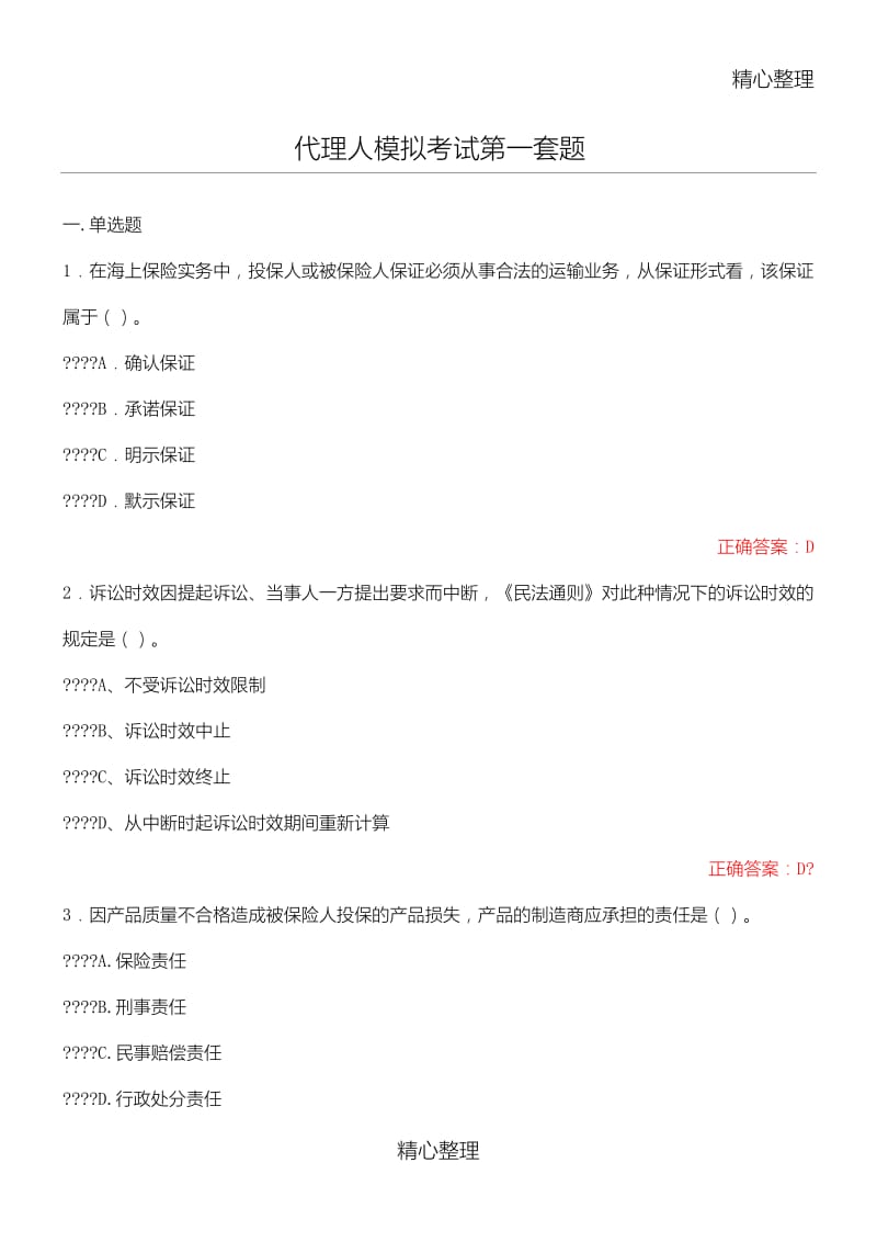 中国保险行业协会保险销售人员从业水平模拟测试带答案.doc_第1页