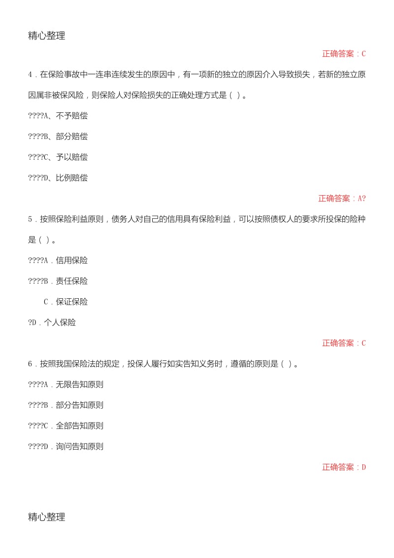 中国保险行业协会保险销售人员从业水平模拟测试带答案.doc_第2页